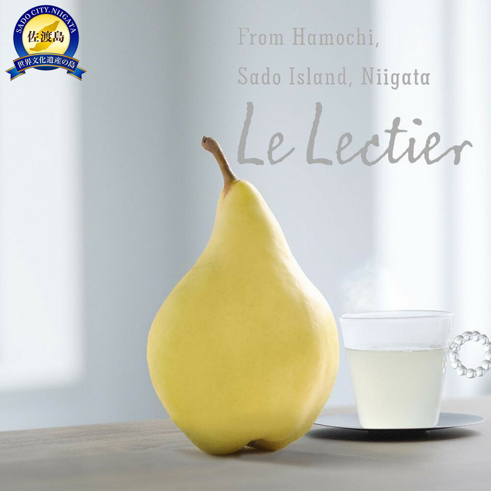 【先行予約】佐渡島産 ル レクチエ 約4kg（6～12個）贈答用 | フルーツ 果物 くだもの 食品 人気 おすすめ 送料無料