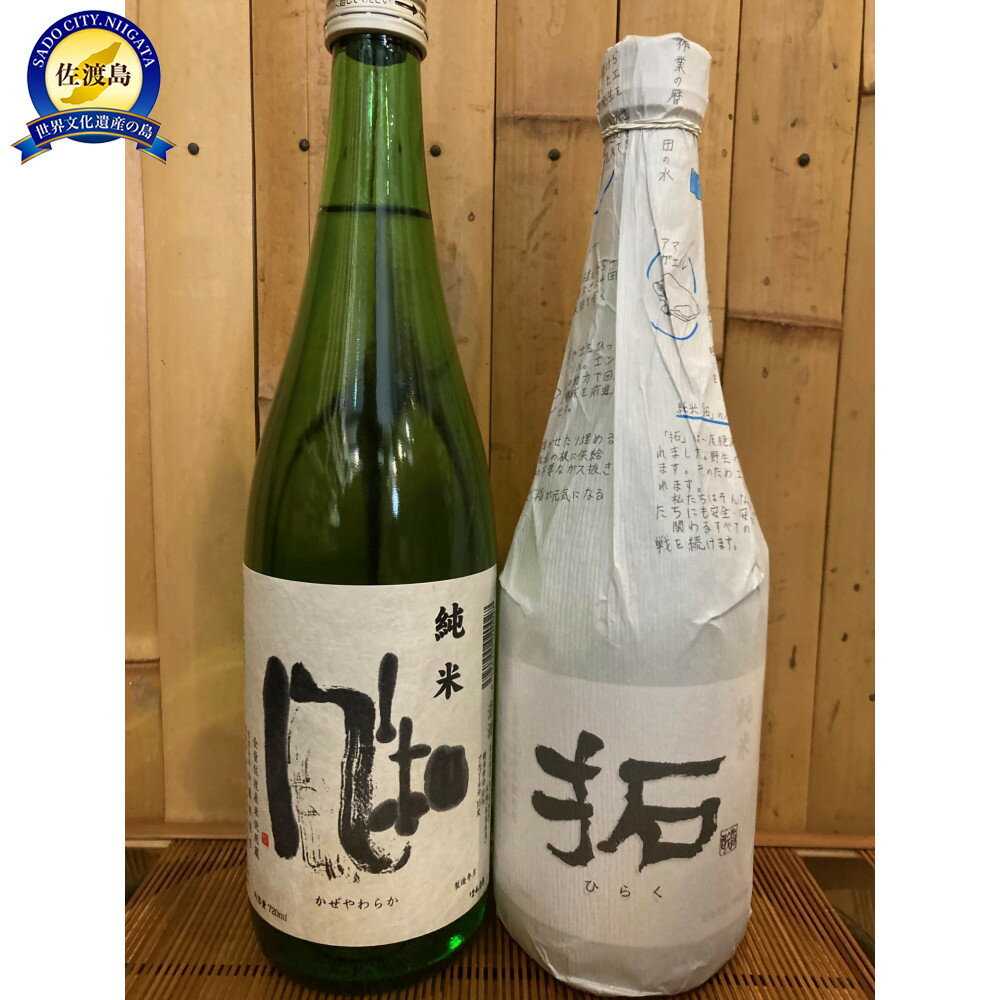 佐渡の地酒　拓・風和　2本セット | お酒 さけ 人気 おすすめ 送料無料 ギフト