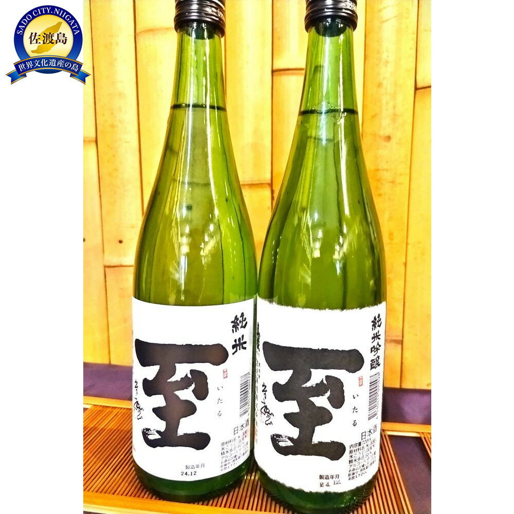 佐渡の地酒　至　飲み比べ | お酒 さけ 人気 おすすめ 送料無料 ギフト