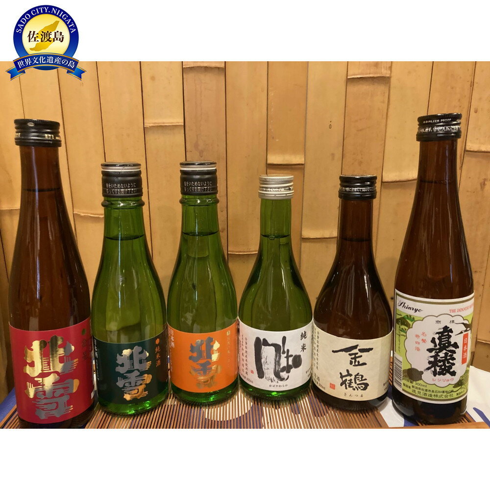 佐渡の地酒　飲み比べ　300ml　6本セット | お酒 さけ 人気 おすすめ 送料無料 ギフト