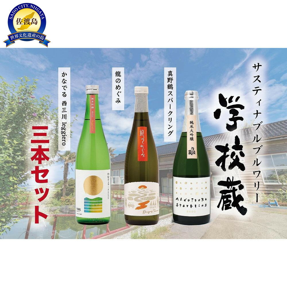 サステナブル・ブリュアリー「学校蔵」日本酒3本セット | お酒 さけ 人気 おすすめ 送料無料 ギフト