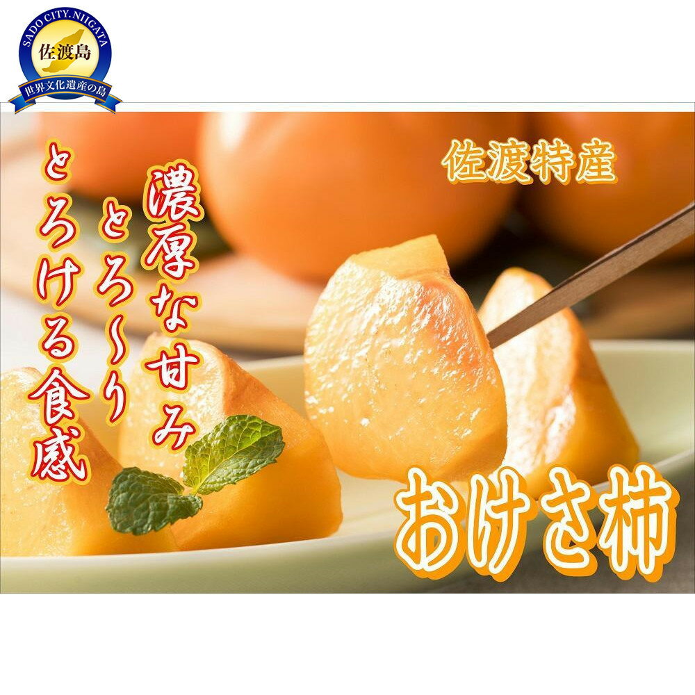 特別な秋の贈り物に！【秀品】大玉おけさ柿　2L～3Lサイズ　おまかせ（約7.5kg） | フルーツ 果物 くだもの 食品 人気 おすすめ 送料無料