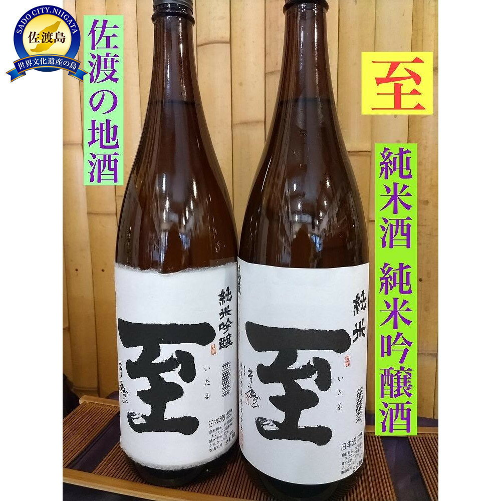 佐渡の地酒　＜至＞　純米酒/純米吟醸酒　1.8L　 | お酒 さけ 人気 おすすめ 送料無料 ギフト