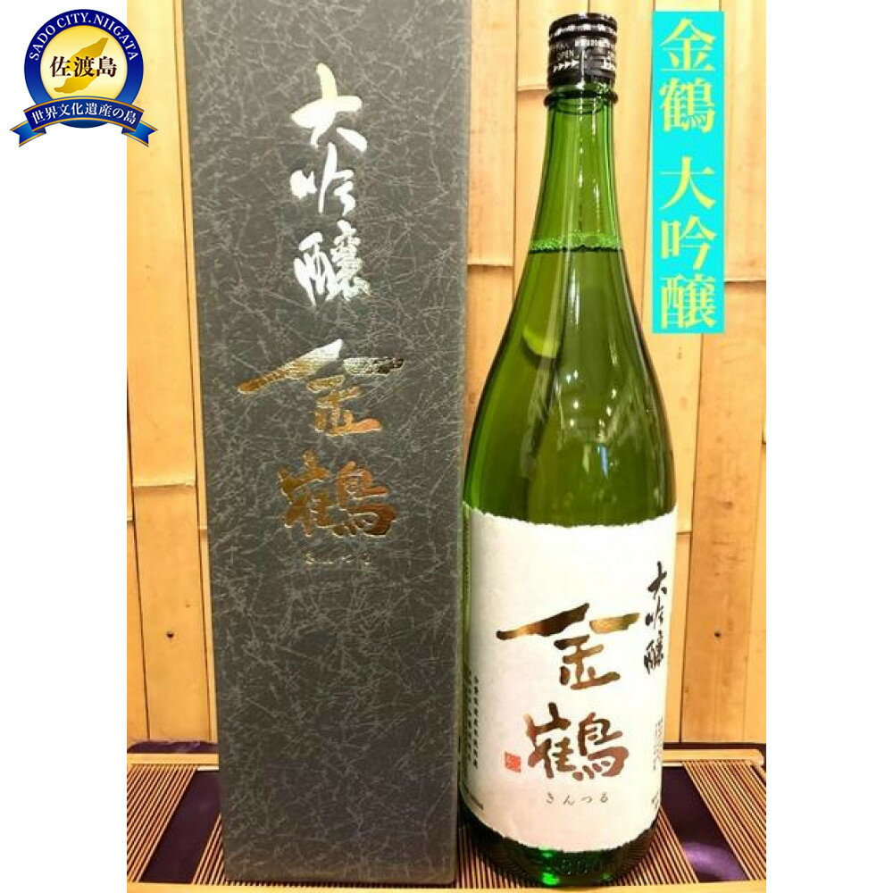 佐渡の地酒　金鶴　大吟醸 1.8L | お酒 さけ 人気 おすすめ 送料無料 ギフト