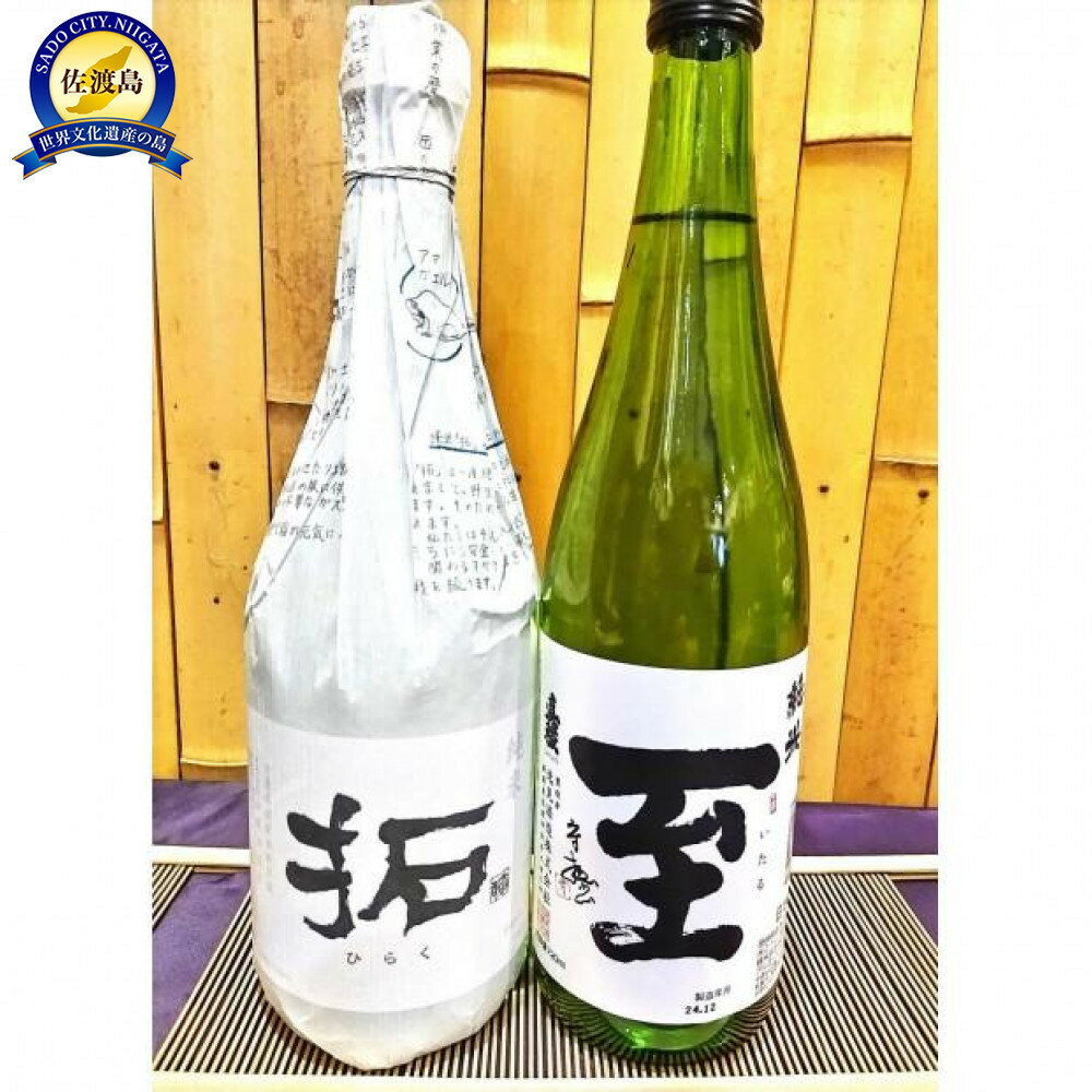 佐渡の地酒　純米【拓】純米【至】720ml×2種 | お酒 さけ 人気 おすすめ 送料無料 ギフト