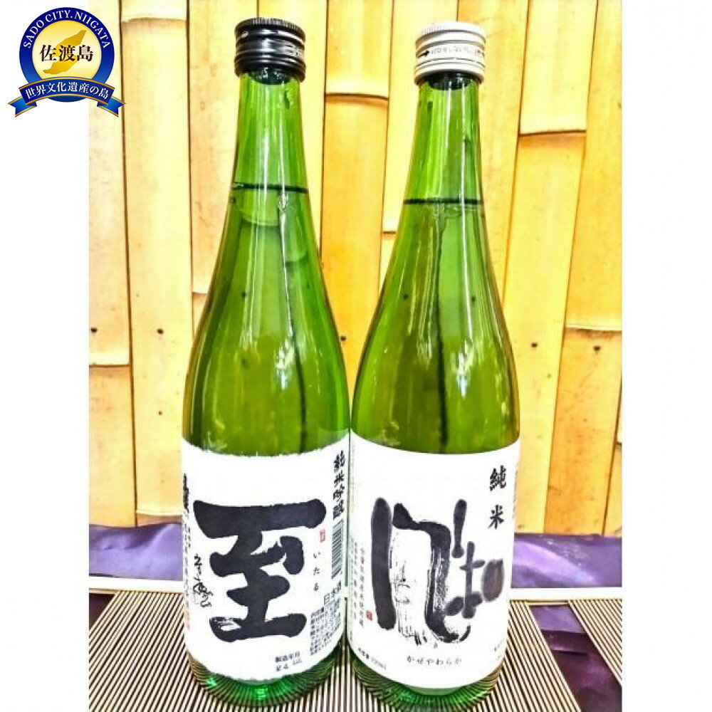 佐渡の地酒　純米吟醸【至】　純米【風和】720ml×2種 | お酒 さけ 人気 おすすめ 送料無料 ギフト
