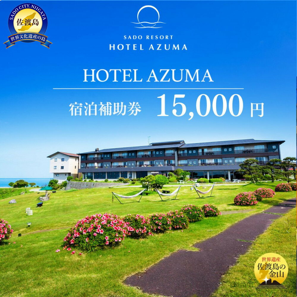世界遺産【佐渡島】HOTEL AZUMA（ホテル吾妻）　宿泊補助券【15,000円分】電話予約のみ対象です。