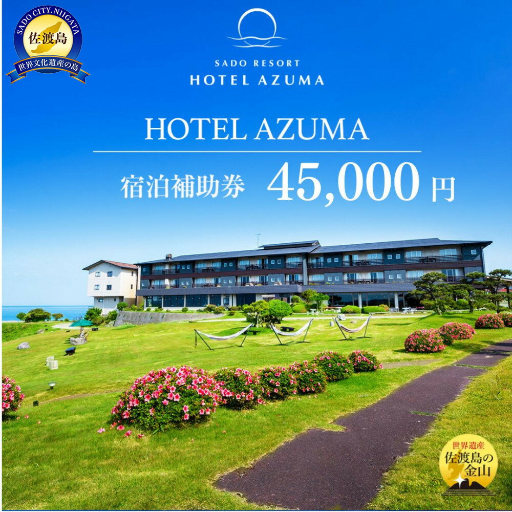 世界遺産【佐渡島】HOTEL AZUMA（ホテル吾妻）　宿泊補助券【45,000円分】電話予約のみ対象です。