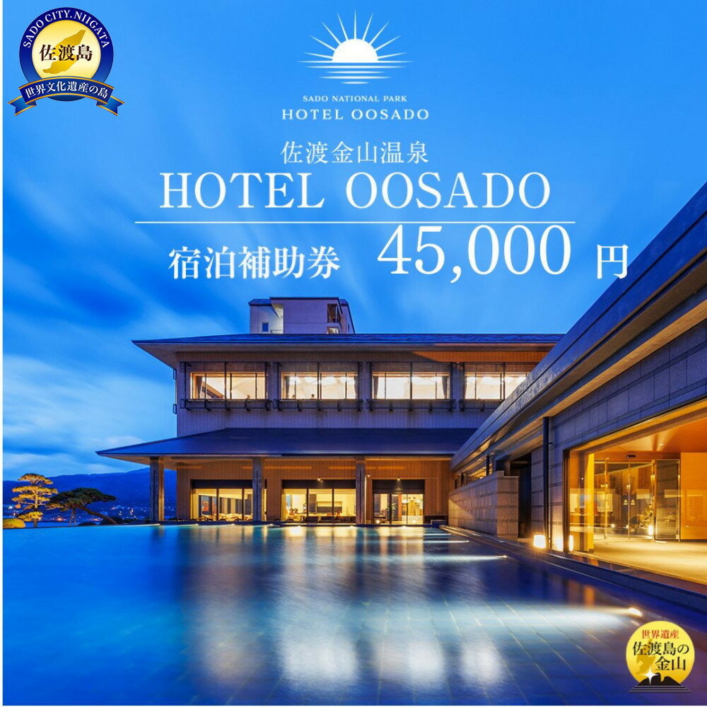 世界遺産【佐渡島】HOTEL OOSADO（ホテル大佐渡）　宿泊補助券【45，000円分】電話予約のみ対象です。 | 宿泊 チケット 人気 おすすめ