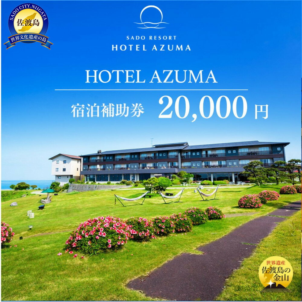 【佐渡島】HOTEL AZUMA（ホテル吾妻）　宿泊補助券【20,000円分】電話予約のみ対象です。 | 佐渡市 世界遺産 ホテル吾妻 HOTEL　AZUMA 温泉 オーシャンビュー 夕日 露天風呂 日本海 高級宿 リゾート 絶景 庭園 日本の夕日百選