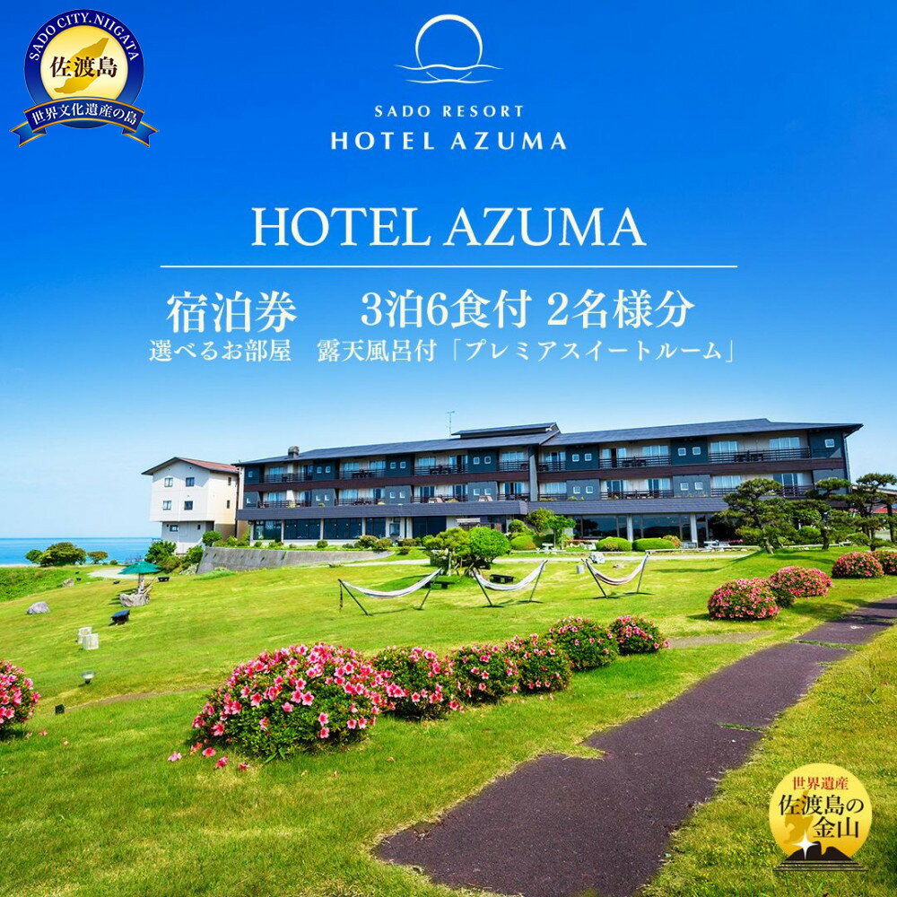 世界遺産【佐渡島】HOTEL AZUMA（ホテル吾妻）　選べるお部屋　露天風呂付「プレミアスイートルーム」（定員6名）3泊6食付2名様　平日利用　宿泊券。お電話のみの対象です。