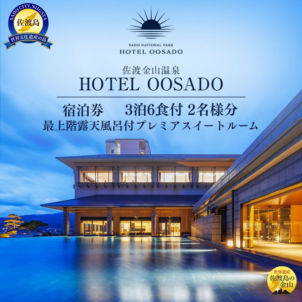 世界遺産【佐渡島】HOTEL OOSADO（ホテル大佐渡）　最上階露天風呂付プレミアスイートルーム（定員4名）3泊6食付2名様　平日利用　電話予約のみ対象です。 | 宿泊 チケット 人気 おすすめ