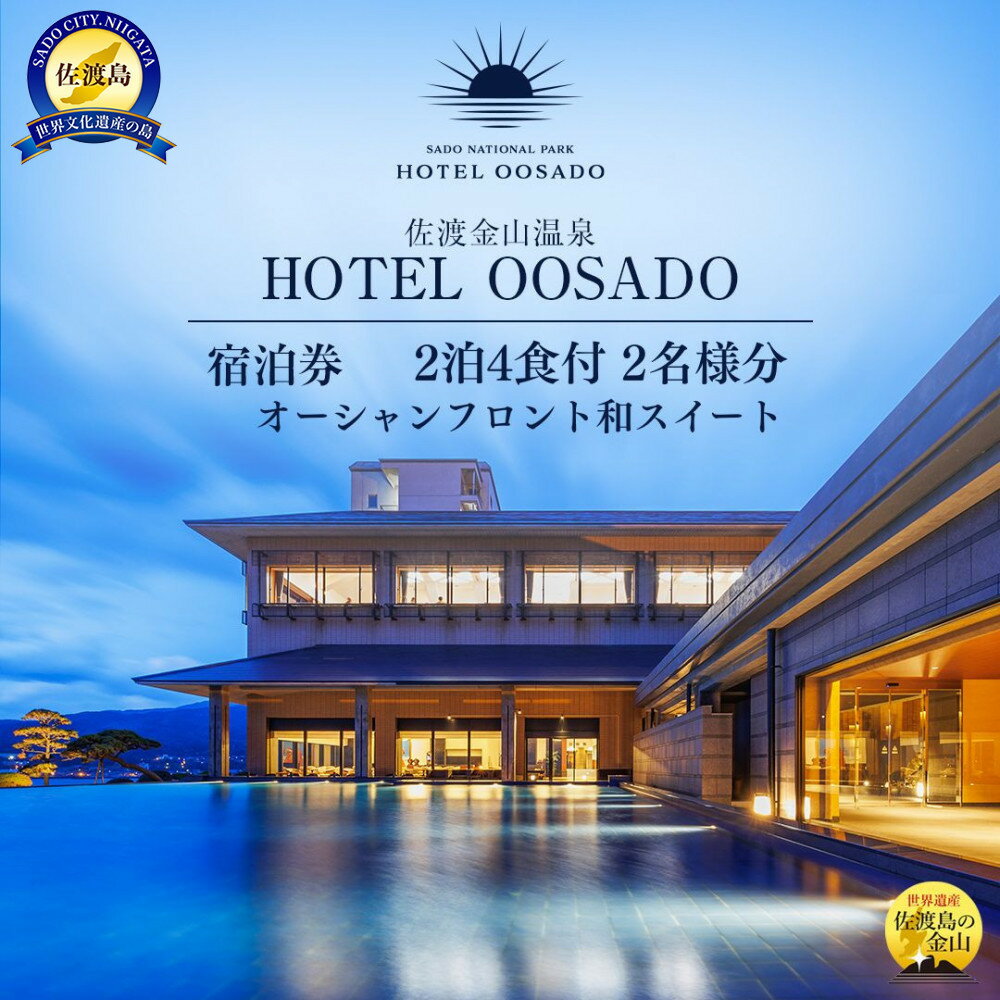 世界遺産【佐渡島】HOTEL OOSADO（ホテル大佐渡）　オーシャンフロント和スイート（定員6名）2泊4食付2名様　平日利用　電話予約のみ対象です。 | 宿泊 チケット 人気 おすすめ