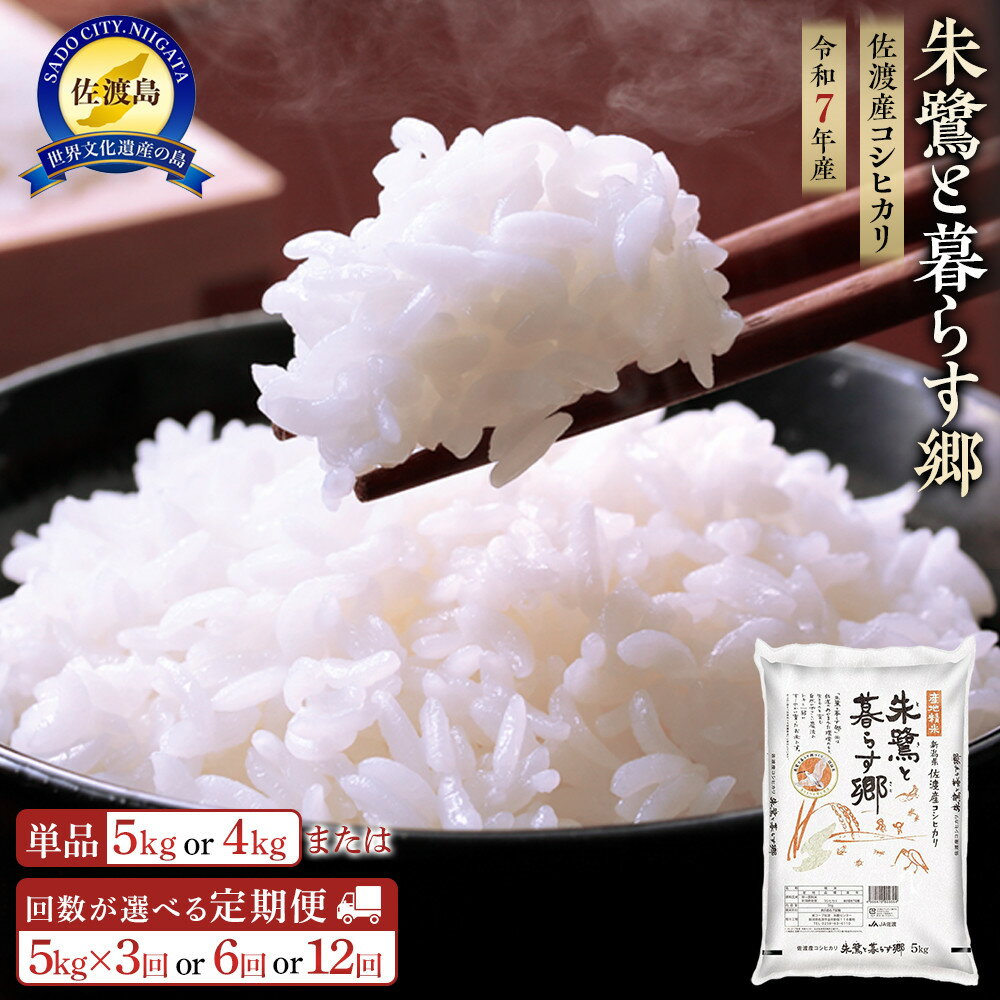 米 朱鷺と暮らす郷 佐渡産 コシヒカリ 【令和7年産】 | ( 5kg／2kg×2／2kg×3回／2kg×6回／2kg×12回 ) お米 こめ 白米 精米 新潟 ご飯 ごはん 美味しい 人気 おすすめ お取り寄せ ご当地 朝食 料理 新潟県 佐渡市 食品