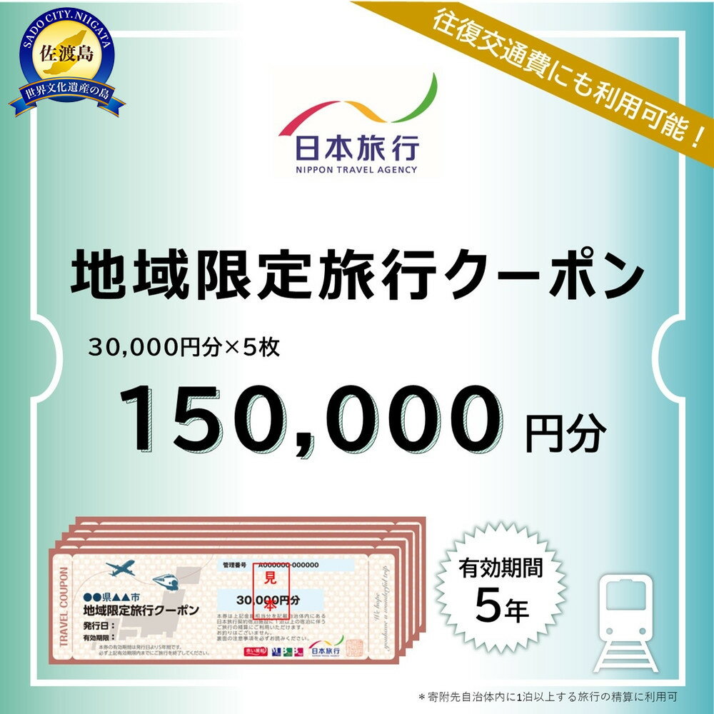 新潟県佐渡市　日本旅行　地域限定旅行クーポン150,000円分 | 宿泊 チケット