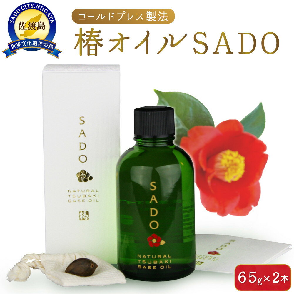 椿オイルSADO2本組