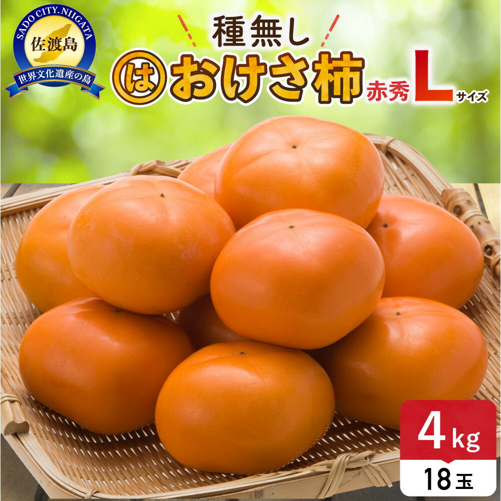 柿 おけさ柿 赤秀 Lサイズ 18玉 種なし 先行予約 | かき 新潟 種無し カキ 果物 くだもの フルーツ 取り寄せ ご当地 お土産 人気 おすすめ 送料無料 新潟県 佐渡市