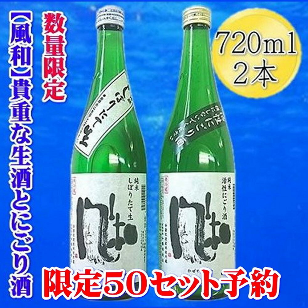 先行予約【12月発送】金鶴　にごり酒　しぼりたて生　720ml×2本 | お酒 さけ 人気 おすすめ 送料無料 ギフト