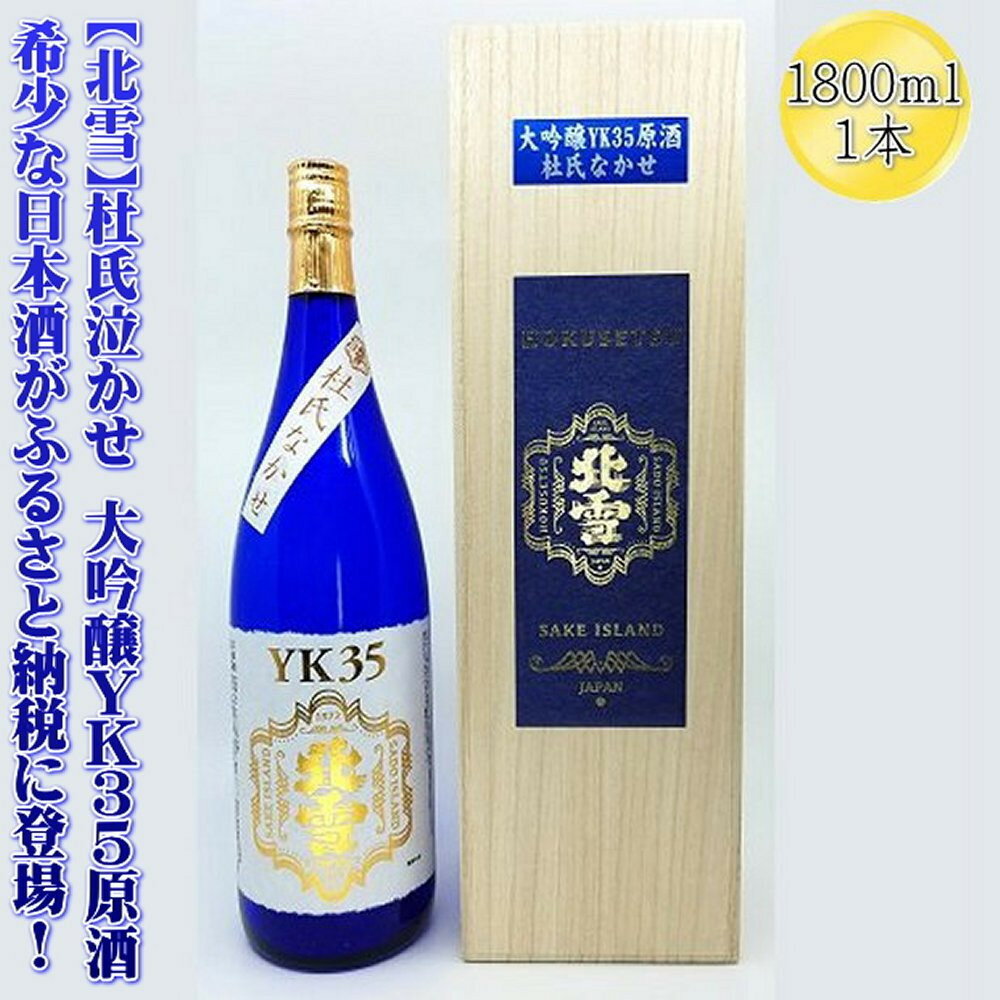 希少な日本酒【北雪】杜氏なかせ　大吟醸YK35原酒　1800mlx1本 | お酒 さけ 人気 おすすめ 送料無料 ギフト