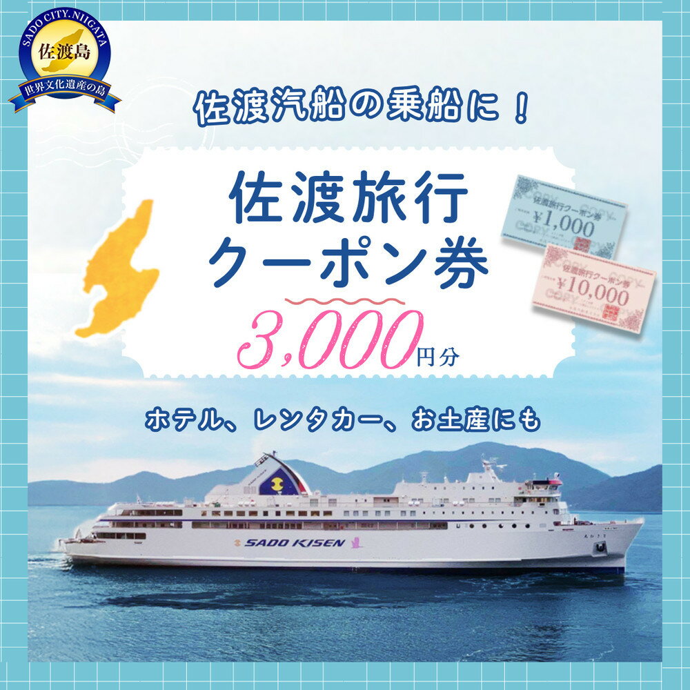 佐渡旅行クーポン券（3,000円分）