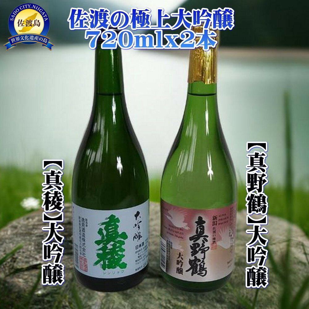 佐渡の極上大吟醸2本【真稜】【真野鶴】720ml×各1本 | お酒 さけ 人気 おすすめ 送料無料 ギフト