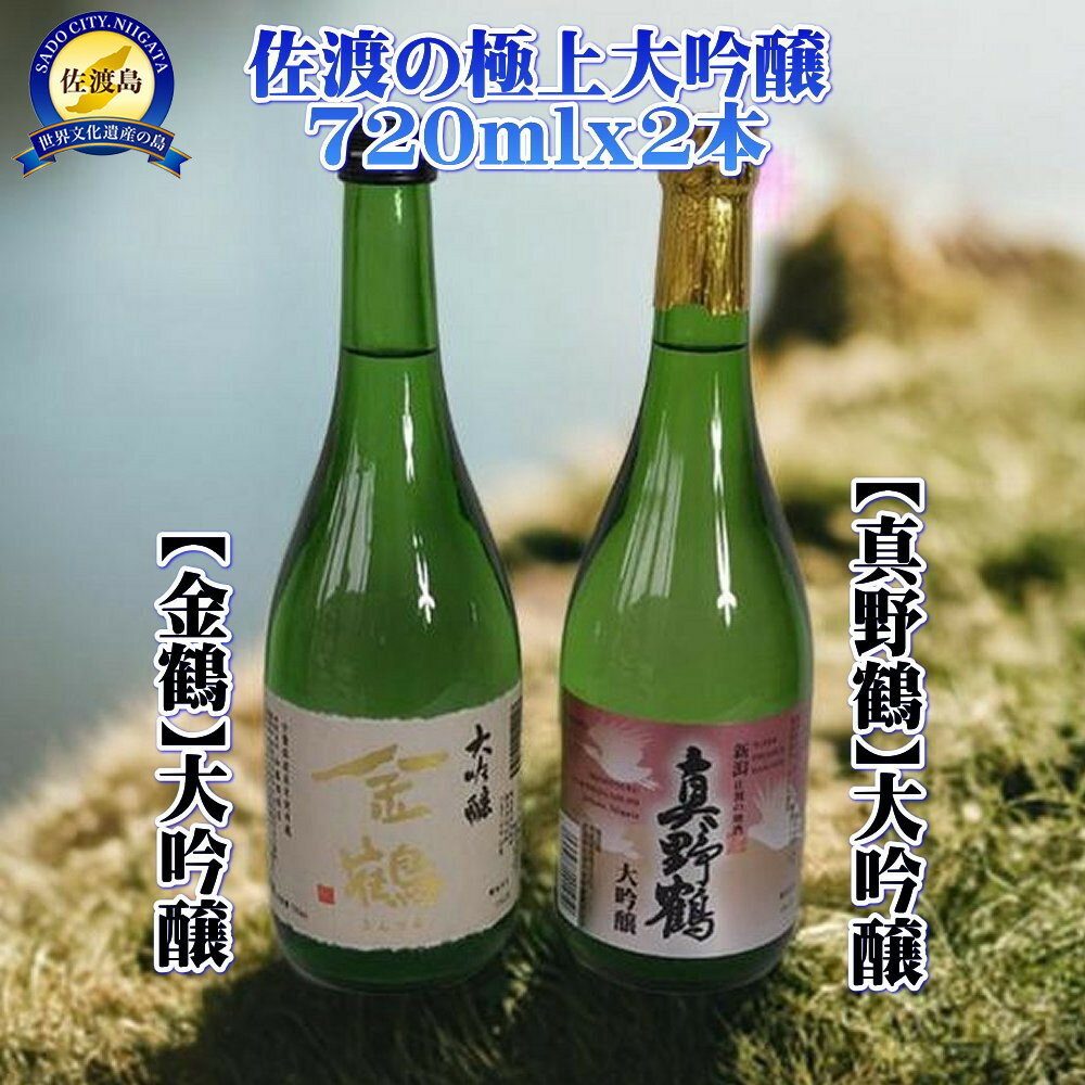 佐渡の極上大吟醸2本【金鶴】【真野鶴】720ml×各1本 | お酒 さけ 人気 おすすめ 送料無料 ギフト