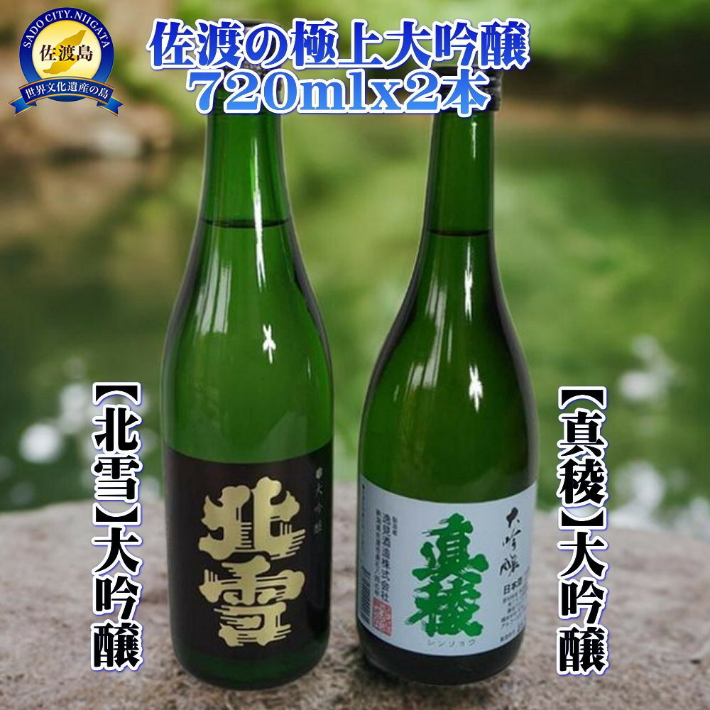 佐渡の極上大吟醸2本【北雪】【真稜】720ml×各1本 | お酒 さけ 人気 おすすめ 送料無料 ギフト