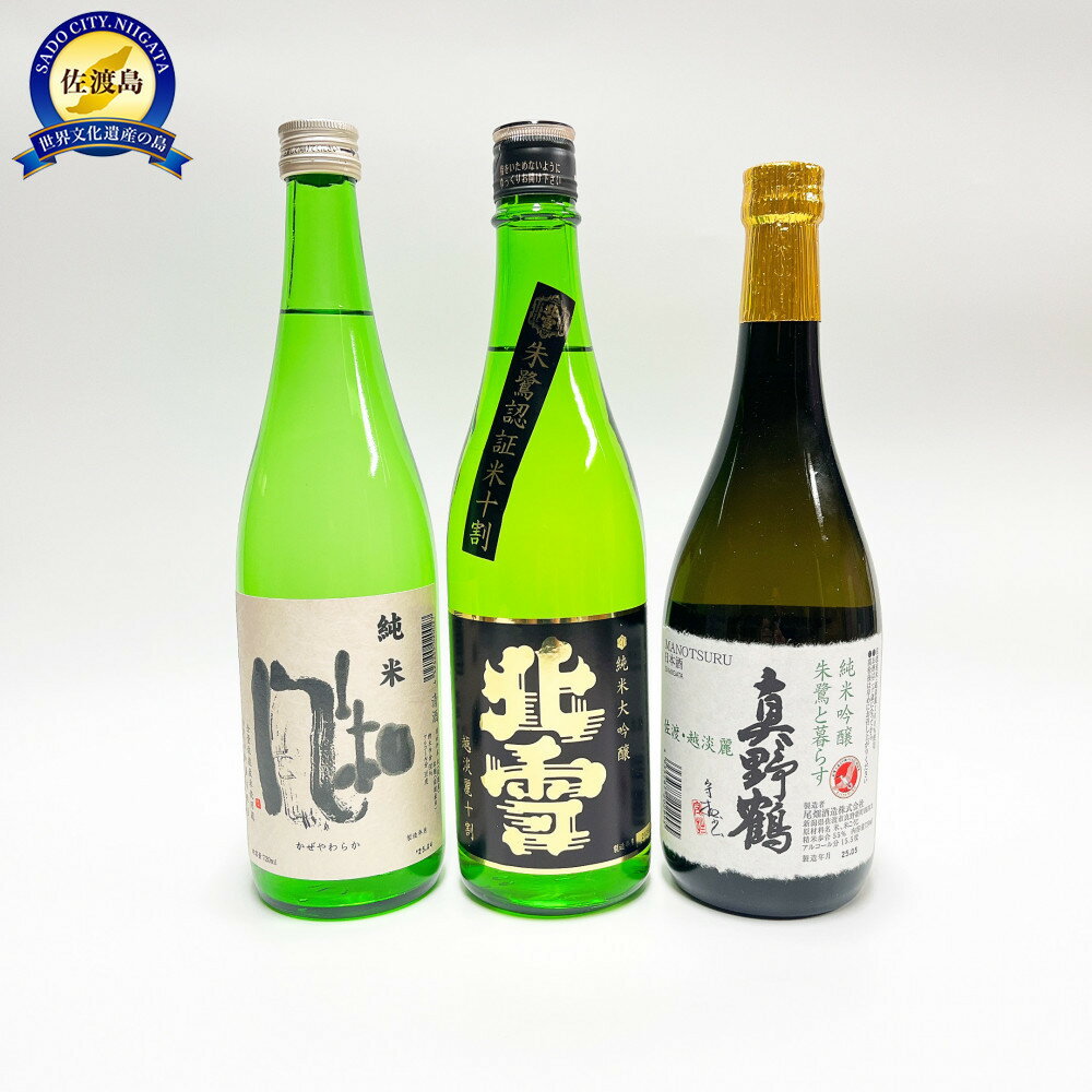 尾畑酒造×加藤酒造×北雪酒造　佐渡のお米にこだわったお酒三蔵共演セット（各720ml） | お酒 さけ 人気 おすすめ 送料無料 ギフト
