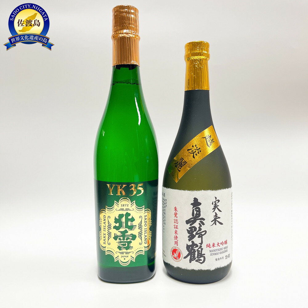 北雪酒造×尾畑酒造　最高傑作　佐渡の純米大吟醸 | お酒 さけ 人気 おすすめ 送料無料 ギフト