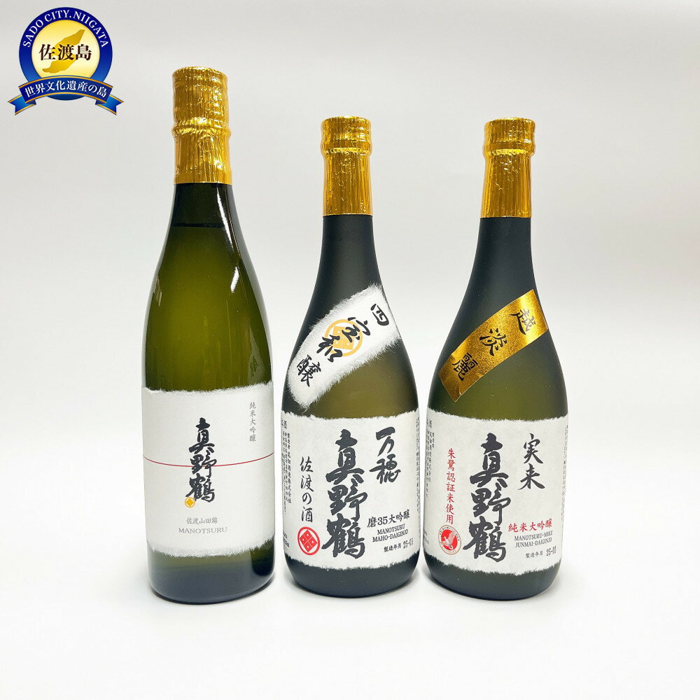 【地酒セット】尾畑酒造 真野鶴至高の大吟醸酒飲み比べセット（720ml×3種類） | お酒 さけ 人気 おすすめ 送料無料 ギフト