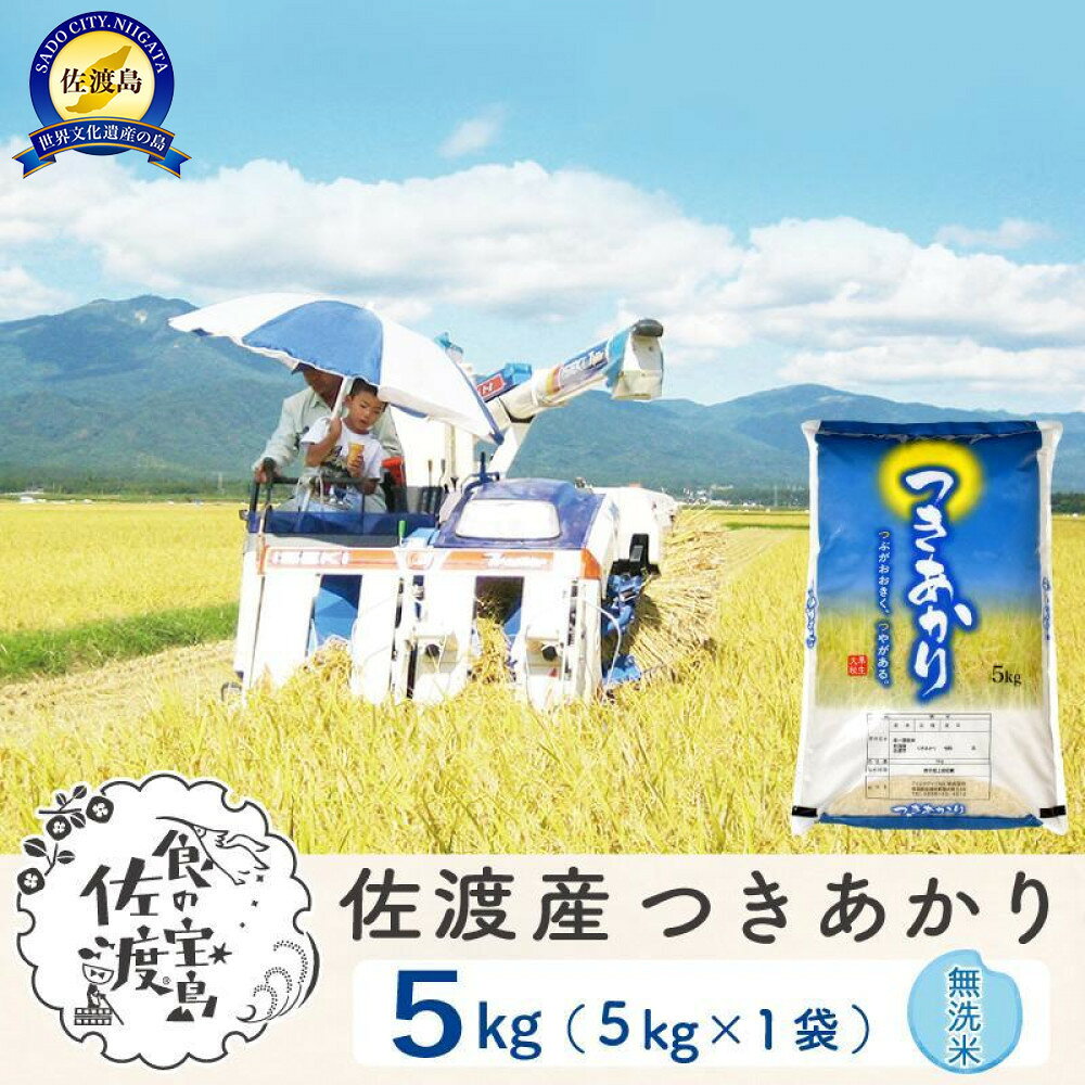 佐渡島産つきあかり 無洗米5Kg 令和7年 ～農薬5割減～ 農家直送 | お米 こめ 白米 食品 人気 おすすめ 送料無料