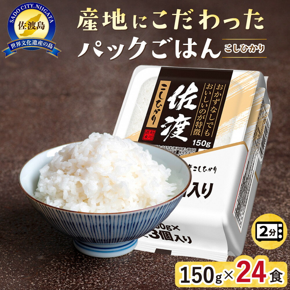 【パックごはん】佐渡こしひかり150g×24個 | お米 こめ 白米 食品 人気 おすすめ 送料無料