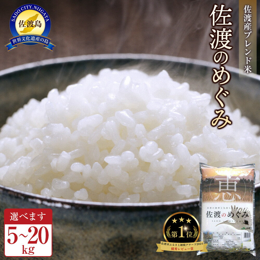 米 佐渡産 ブレンド米 ( 5Kg / 10kg / 15kg / 20kg ) 佐渡のめぐみ | 新潟 佐渡産 コシヒカリ 米 お米 白米 精米 こめ ふるさと納税 ご飯 人気 おすすめ 高評価 お楽しみ おにぎり 送料無料