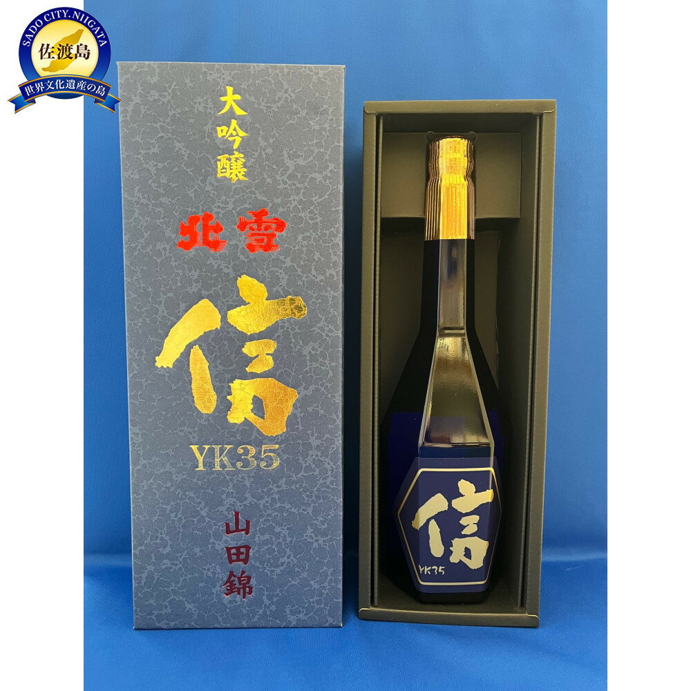北雪　大吟醸YK35　遠心分離　「信」　720ml×1本 | お酒 さけ 人気 おすすめ 送料無料 ギフト