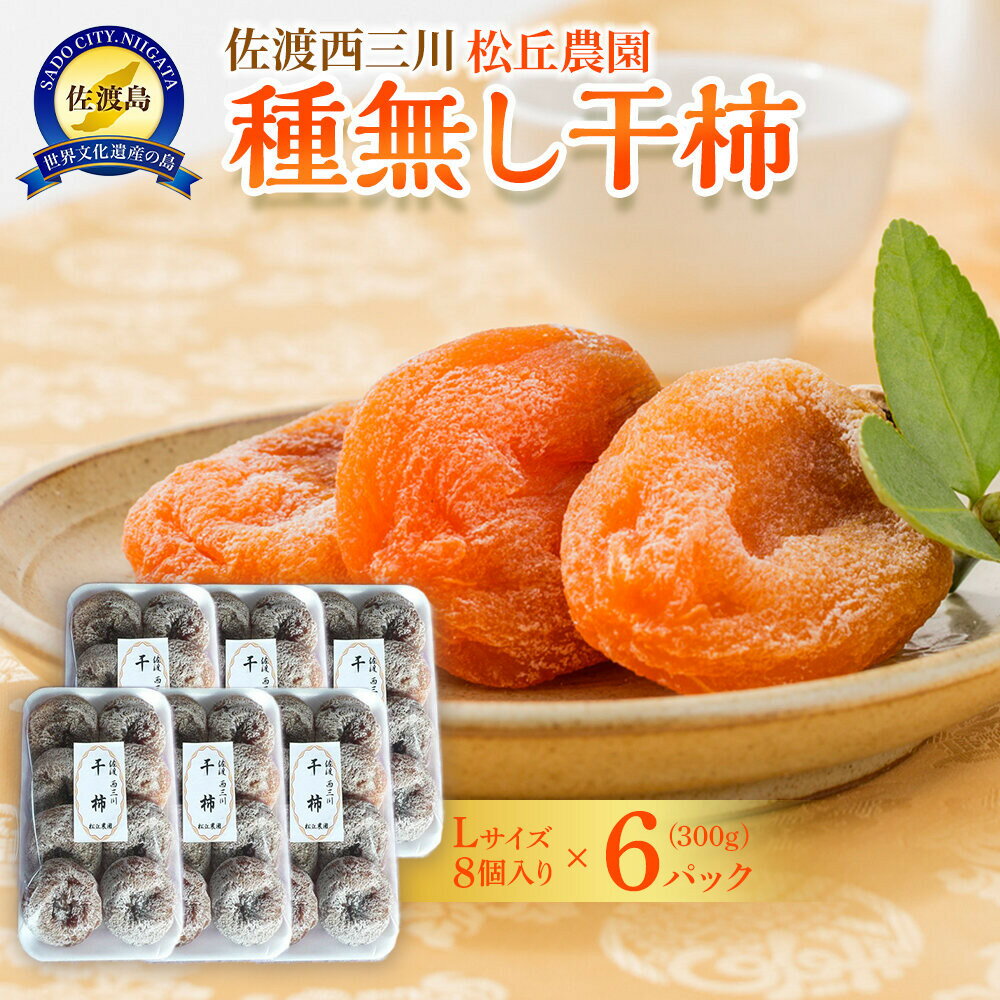 【先行予約】佐渡・松丘農園の「種なし干し柿」300g（Lサイズ8個入り×6パック）