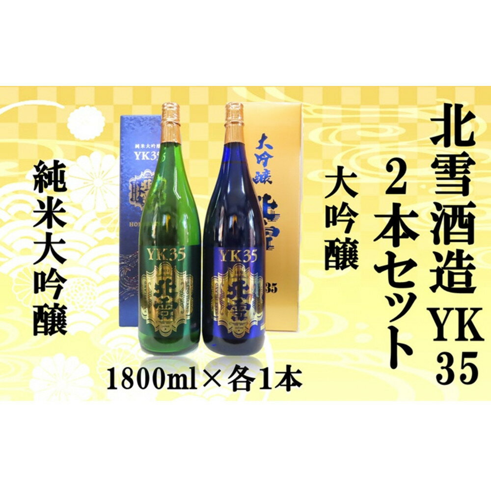 北雪酒造　純米大吟醸YK35＆大吟醸YK35【1800ml×各1本　合計2本】 | お酒 さけ 食品 人気 おすすめ 送料無料 ギフト