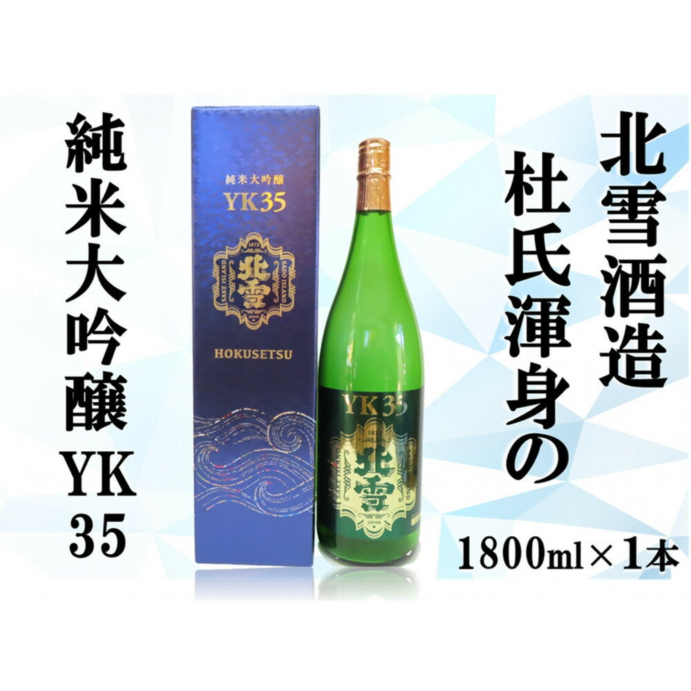 北雪純米大吟醸YK35　1800ml×1本 | お酒 さけ 食品 人気 おすすめ 送料無料 ギフト