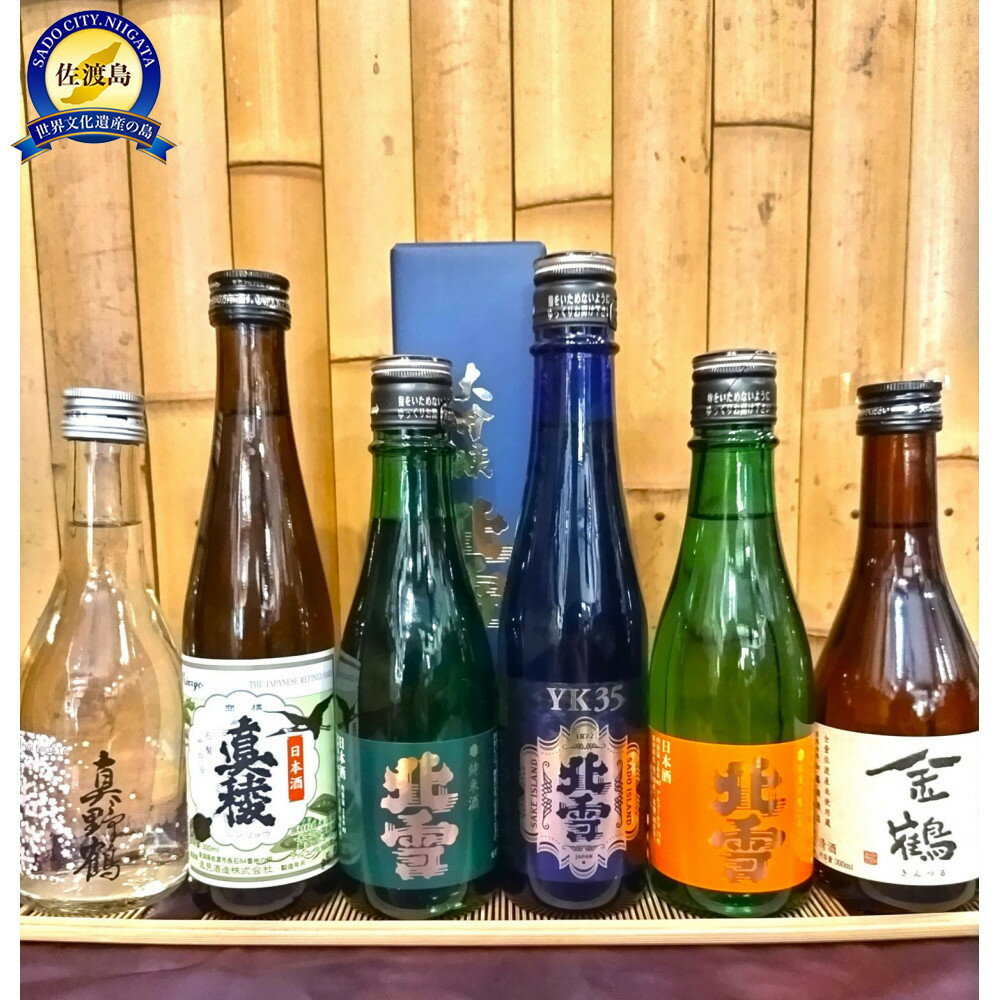 佐渡の地酒　飲み比ベ　300ml×6本＜北雪YK 35入り＞ | お酒 さけ 人気 おすすめ 送料無料 ギフト