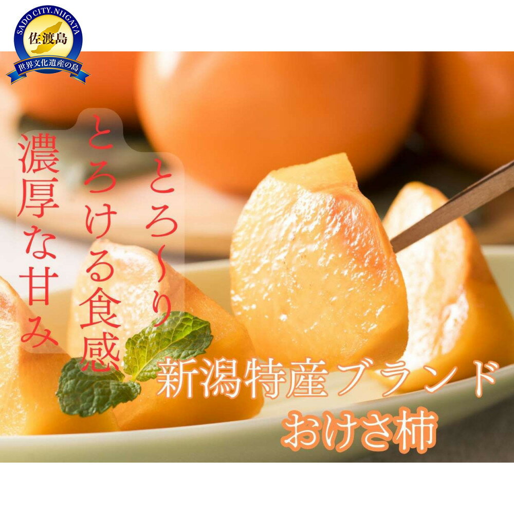 【贈答用】佐渡の秋を贈るやさしい一箱。おけさ柿【秀品】M～Lサイズ（約7.5kg／M約40玉・L約36玉）贈答用おまかせ | フルーツ 果物 くだもの 食品 人気 おすすめ 送料無料