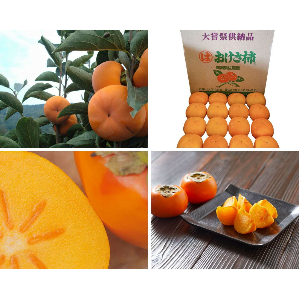 【ふるさと納税】【贈答用】佐渡の秋を贈るやさしい一箱。おけさ柿【秀品】M～Lサイズ（約7.5kg／M約40玉・L約36玉）贈答用おまかせ | フルーツ 果物 くだもの 食品 人気 おすすめ 送料無料 サムネイル3