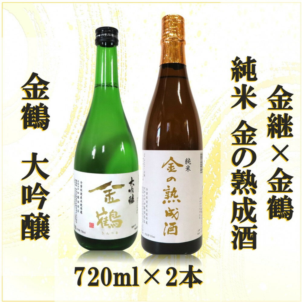 金継×金鶴 純米 金の熟成酒＆金鶴大吟醸 | 佐渡市 純米酒 金の熟成酒 佐渡の地酒 伝統製法 人気 おすすめ 日本酒