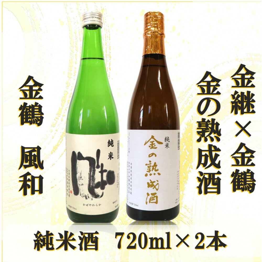 金継×金鶴 純米 金の熟成酒＆金鶴純米風和 | 佐渡市 純米酒 金の熟成酒 佐渡の地酒 伝統製法 人気 おすすめ 日本酒