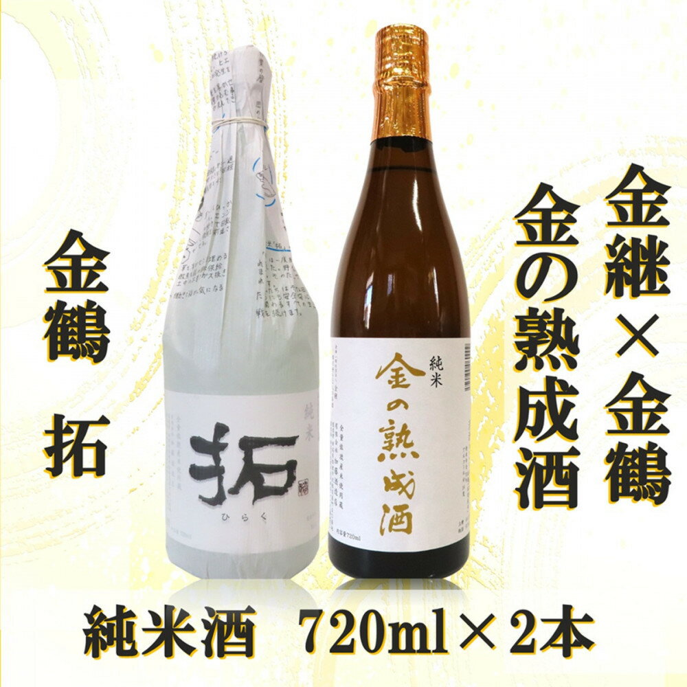 金継×金鶴 純米 金の熟成酒＆金鶴拓 | 佐渡市 純米酒 金の熟成酒 佐渡の地酒 伝統製法 人気 おすすめ 日本酒