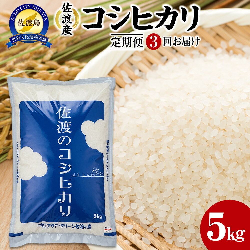 【令和7年産】【定期便3回】　佐渡産コシヒカリ　5kg