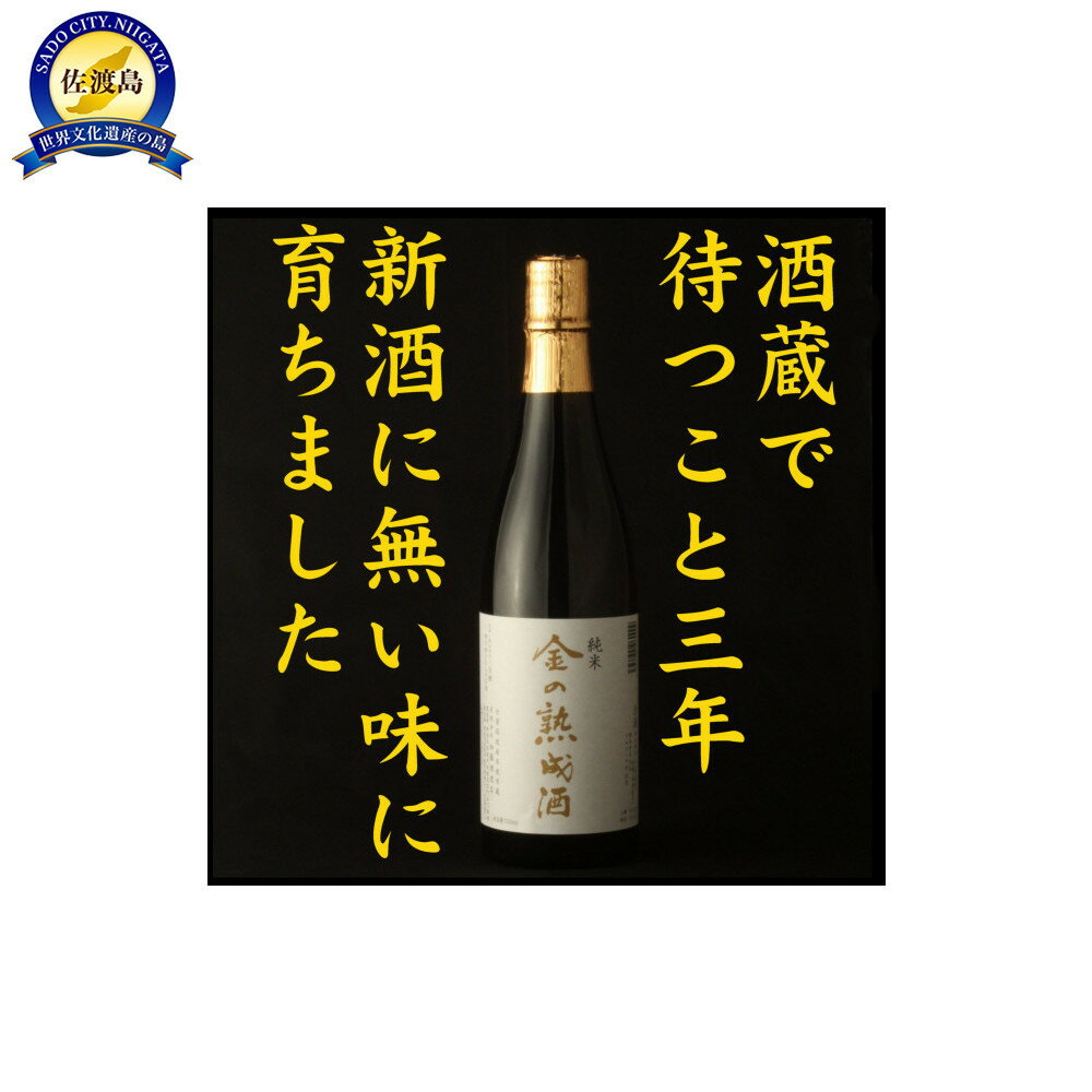 佐渡相川の酒販店限定販売「金の熟成酒」720ml