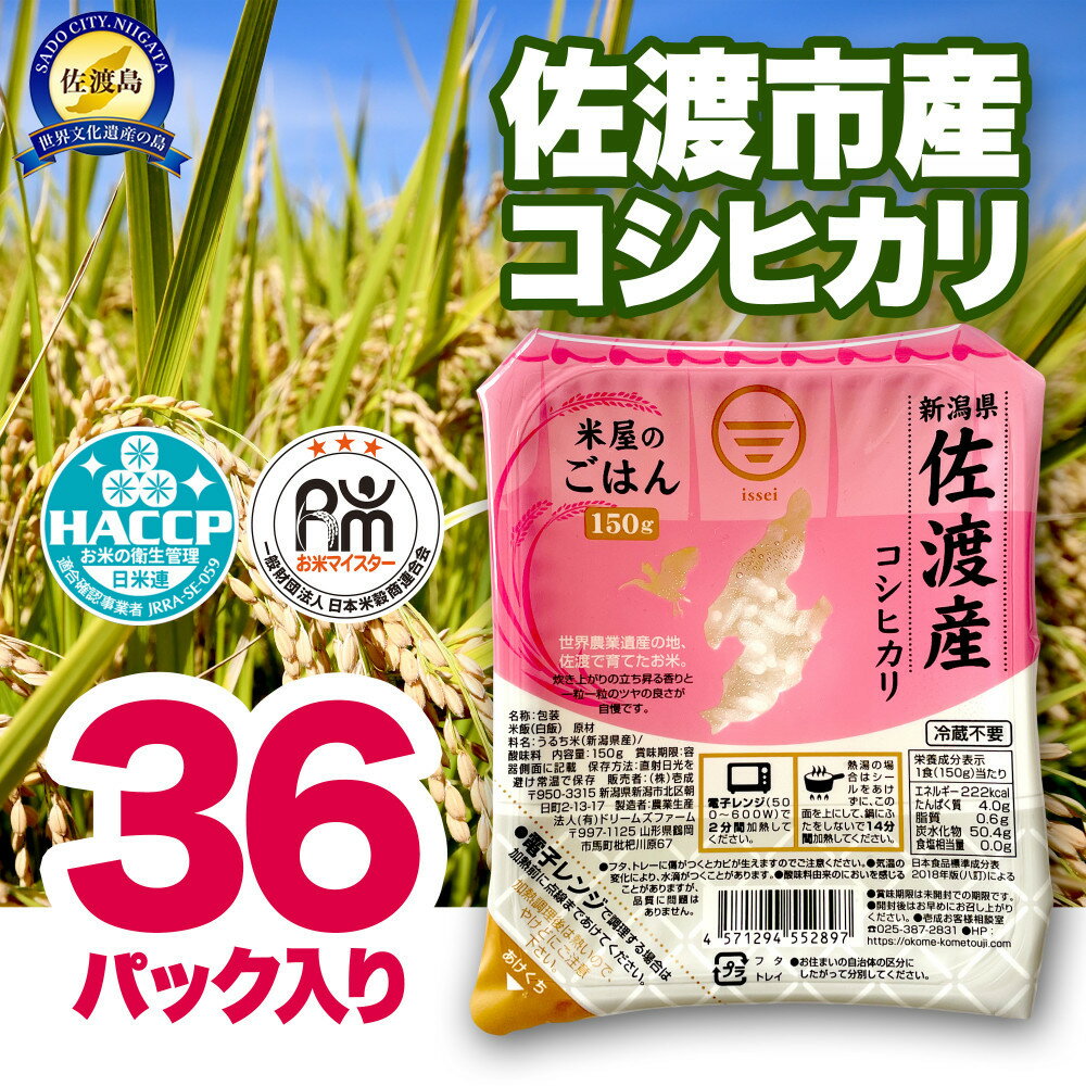 パックご飯 米 コシヒカリ 佐渡産 ( 36個 × 各150g ) 米屋のごはん 新潟県産 | お米 こめ 白米 食品 人気 おすすめ 送料無料 コメ ごはん 新潟 佐渡市