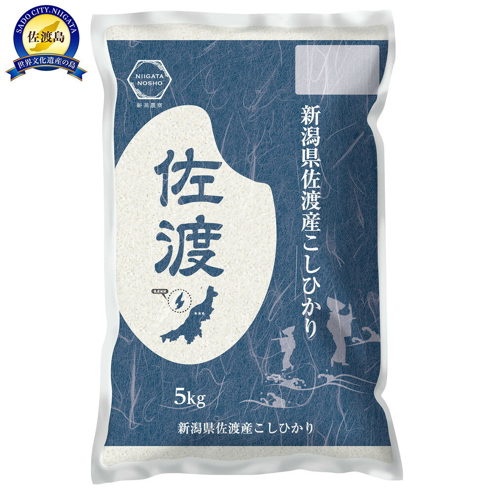 令和7年産佐渡産コシヒカリ5kg×1 | お米 こめ 白米 食品 人気 おすすめ 送料無料