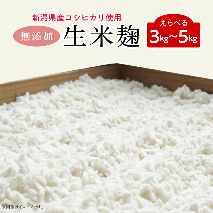 米麹 糀 こうじ 無添加 国産 手作り 選べる容量 3kg 5kg 小分け 生米麹 新潟産こしひかり使用（五十嵐こうじ屋）