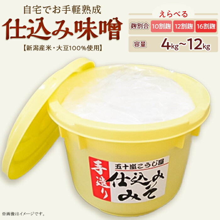 味噌 みそ 無添加 国産 手作り 選べる容量 4kg 8kg 12kg 選べる糀割合 十割糀 十二割糀 十六割糀 麹 樽入り 国産大豆100％ 仕込み味噌 備蓄 保存食 【ご自宅でお手軽熟成】新潟産の米と大豆100％使用 仕込み味噌（五十嵐こうじ屋）