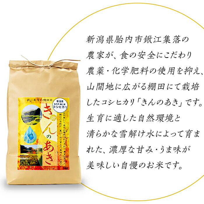 【ふるさと納税】新米 令和7年産 米 新潟 こしひかり 選べる 1kg 2kg 3kg 5kg 10kg 新潟県胎内市鍬江集落産 コシヒカリ 棚田米きんのあき 特別栽培米 精米 白米（くわえ棚田振興会） - 画像3